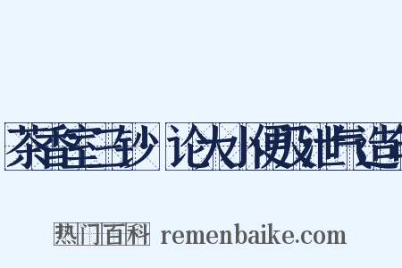 茶香室三钞·论大小便及泄气造句是什么意思的图片